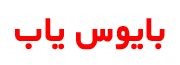بایوس یاب